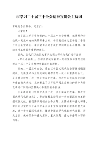 市学习二十届三中全会精神宣讲会主持词20240930