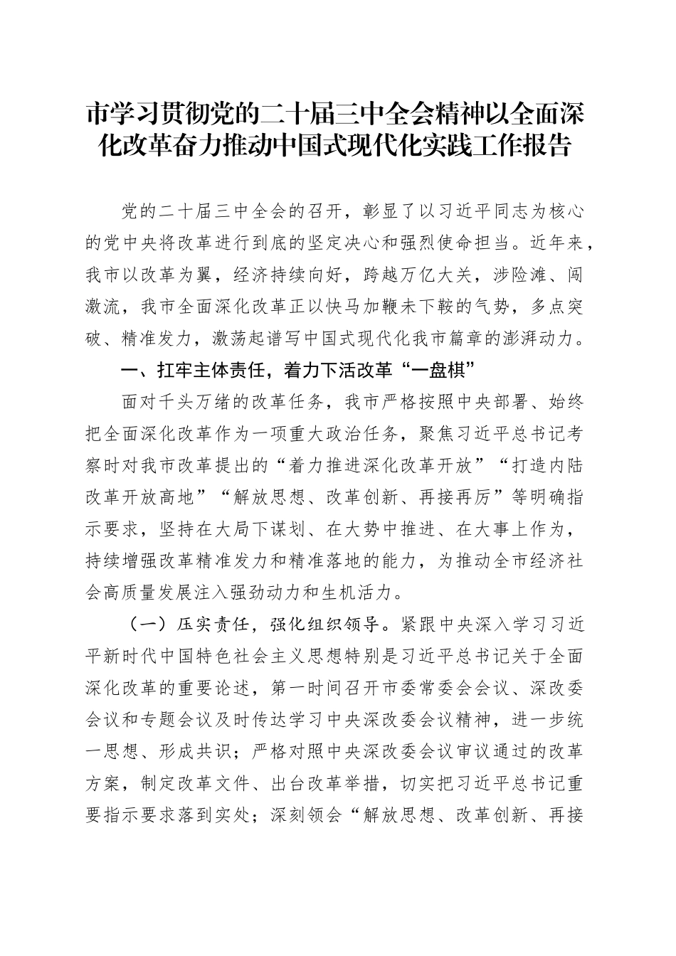 市学习贯彻党的二十届三中全会精神以全面深化改革奋力推动中国式现代化实践工作报告总结汇报20240913_第1页