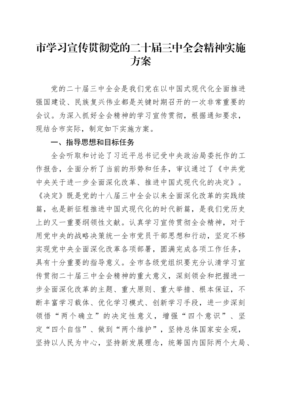 市学习宣传贯彻党的二十届三中全会精神实施方案20240726_第1页