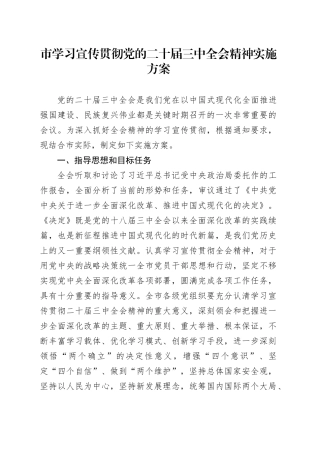 市学习宣传贯彻党的二十届三中全会精神实施方案20240726