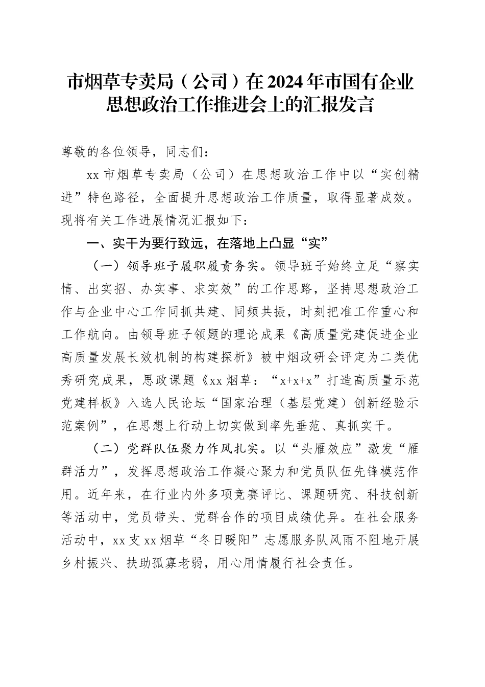 市烟草专卖局（公司）在2024年市国有企业思想政治工作推进会上的汇报发言_第1页