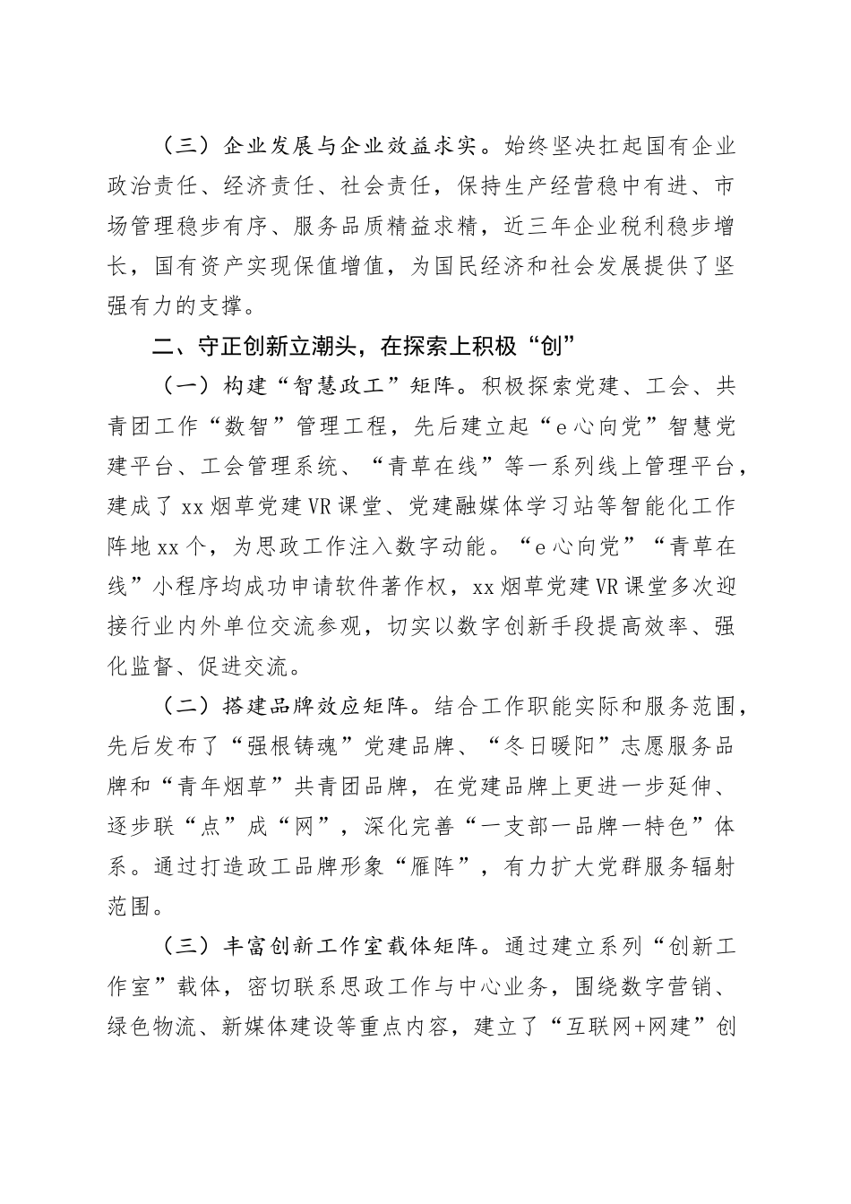 市烟草专卖局（公司）在2024年市国有企业思想政治工作推进会上的汇报发言_第2页