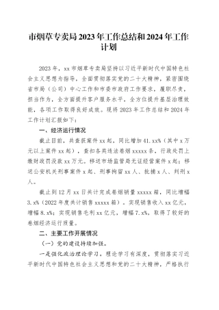 市烟草专卖局2023年工作总结和 2024年工作计划（20240130）