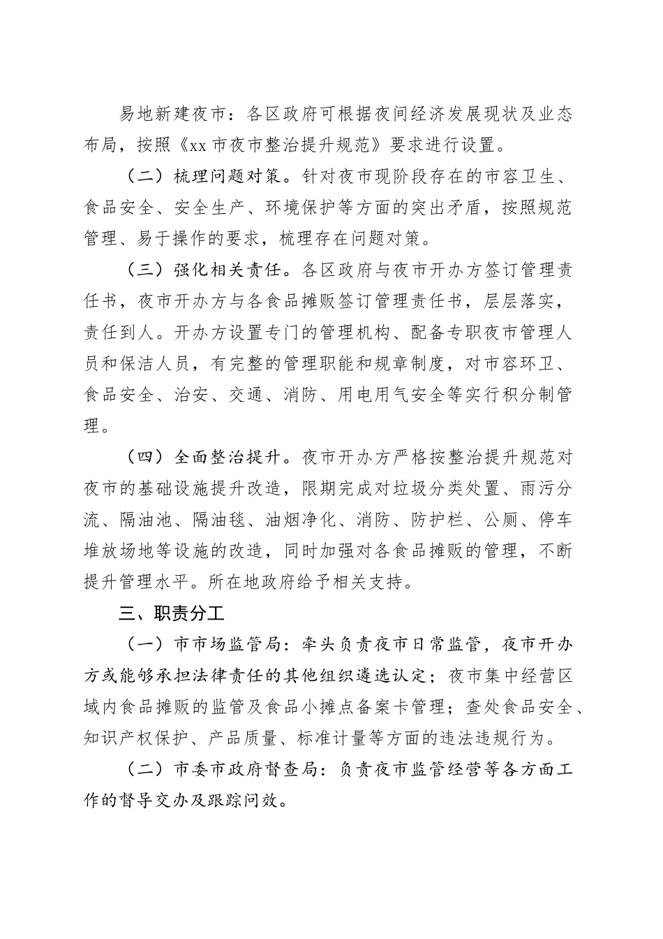 市夜市整治提升实施方案_第2页
