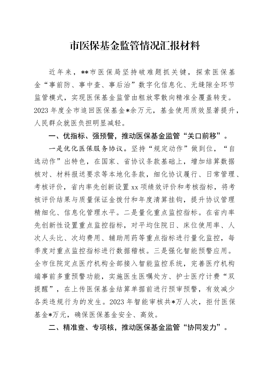 市医保基金监管情况汇报材料_第1页
