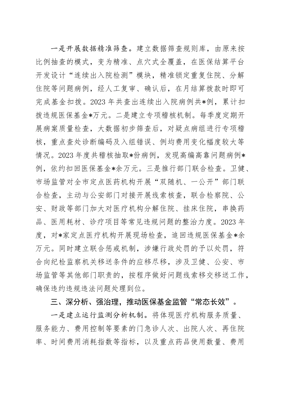 市医保基金监管情况汇报材料_第2页