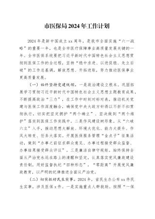 市医保局2024年工作计划（20240301）