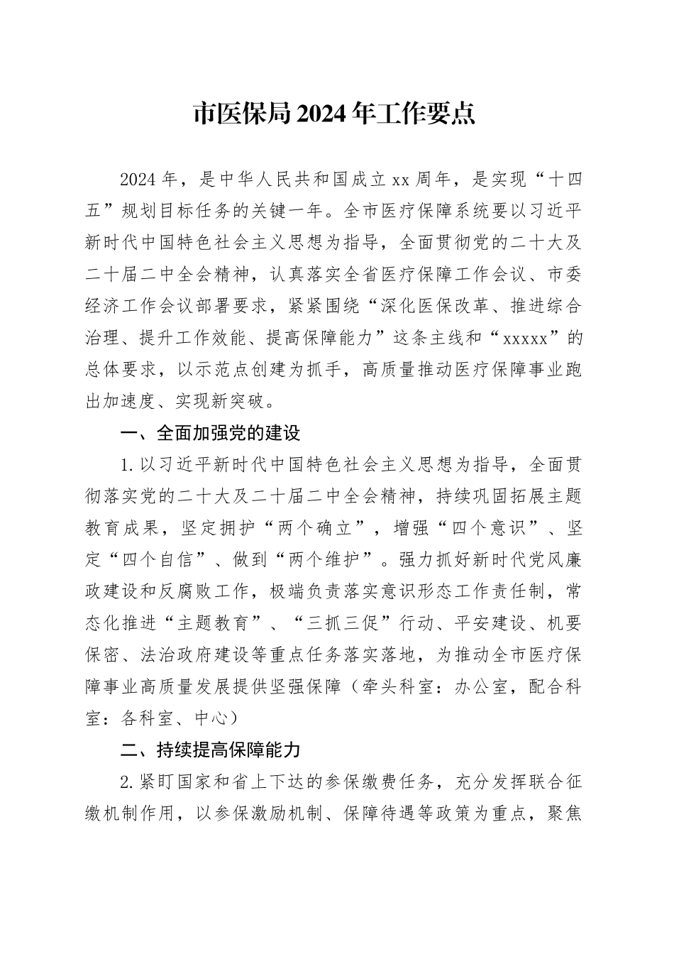 市医保局2024年工作要点（20240410）_第1页