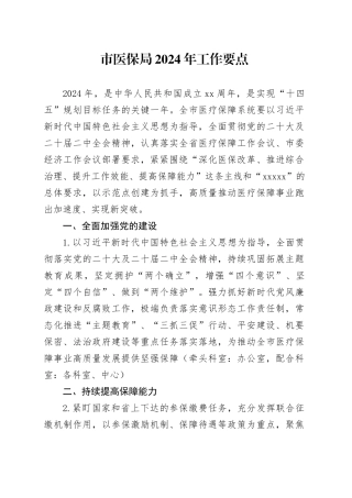 市医保局2024年工作要点（20240410）