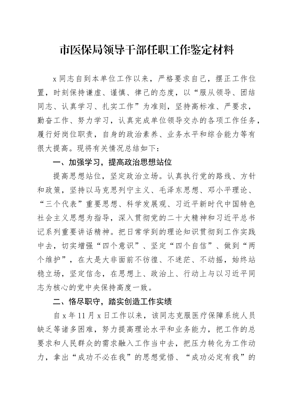 市医保局领导干部任职工作鉴定材料_第1页