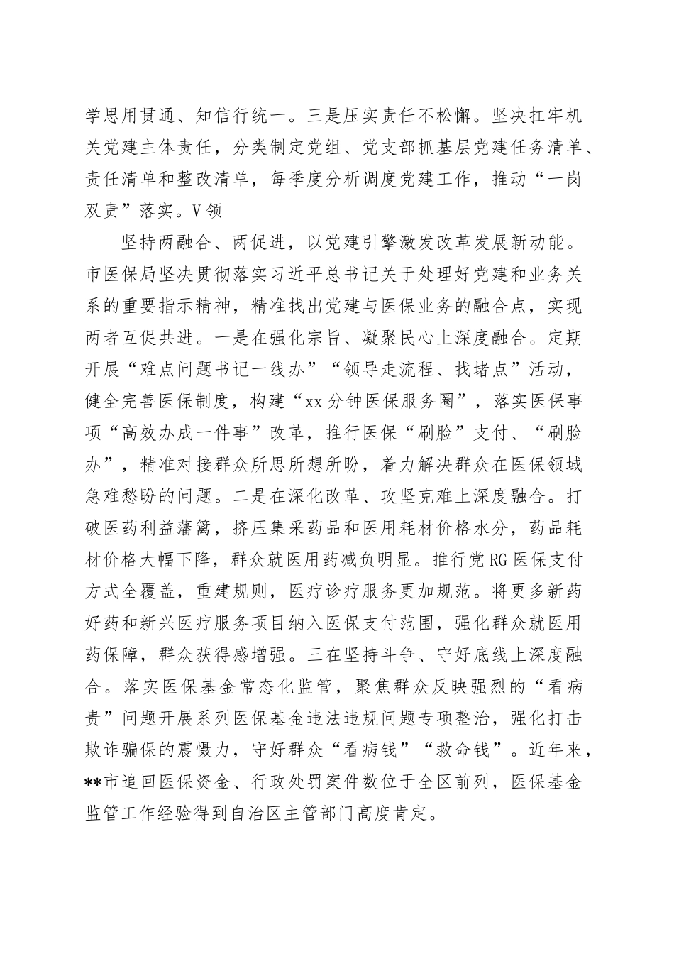 市医保局在学习贯彻“7.9”讲话五周年暨机关党建高质量发展座谈会上的交流发言_第2页