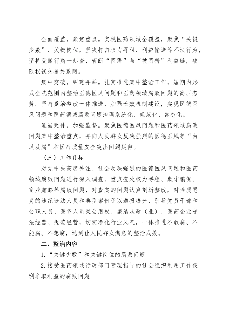 市医德医风问题和医药领域腐败问题集中整治工作实施方案_第2页