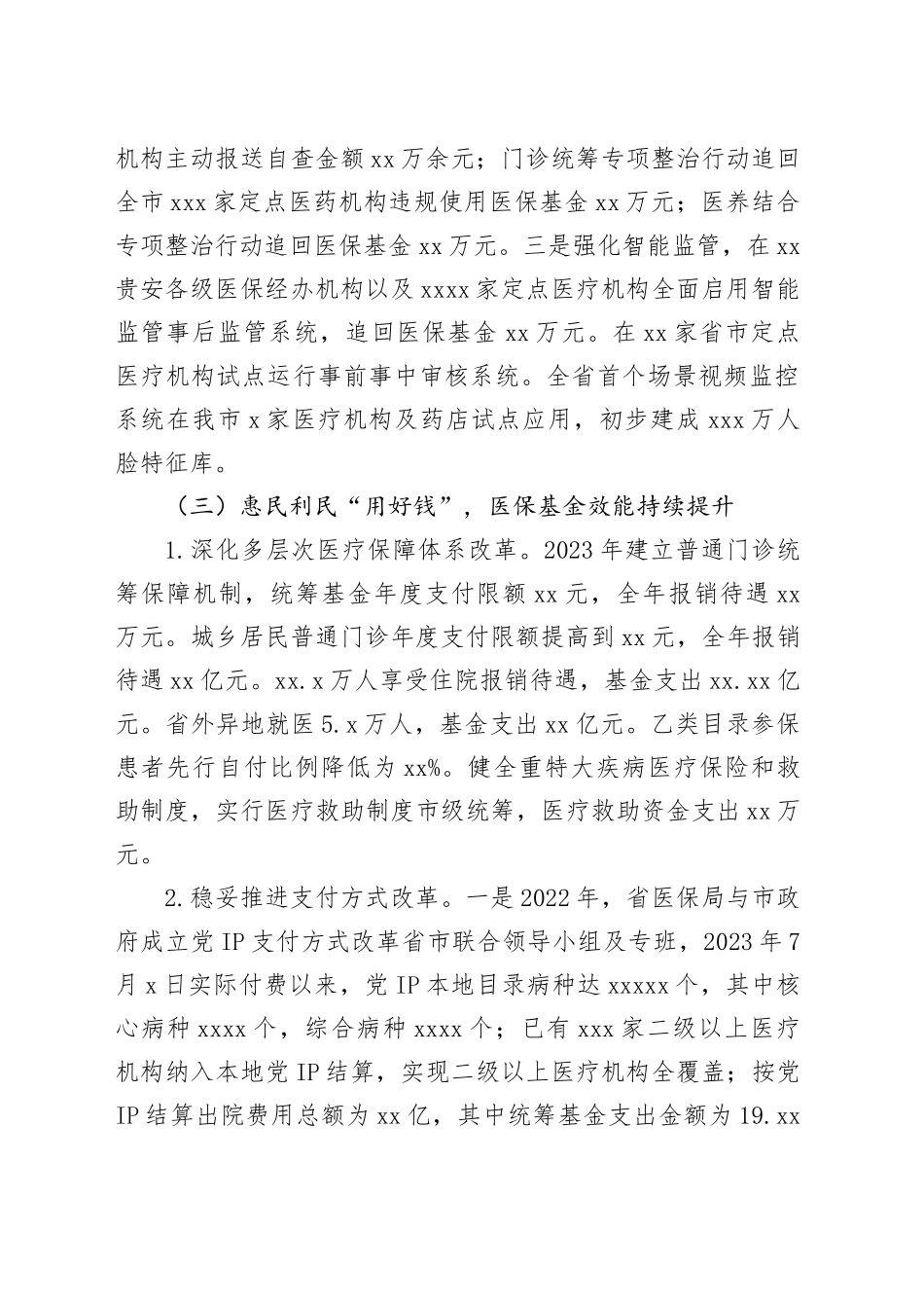 市医疗保障局2023年工作总结及2024年工作打算（20240131）_第2页