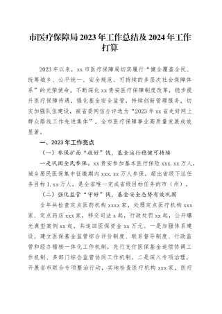 市医疗保障局2023年工作总结及2024年工作打算（20240131）