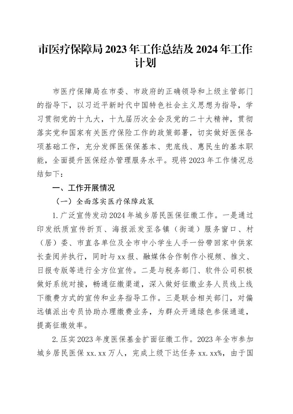 市医疗保障局2023年工作总结及2024年工作计划（20240122）_第1页