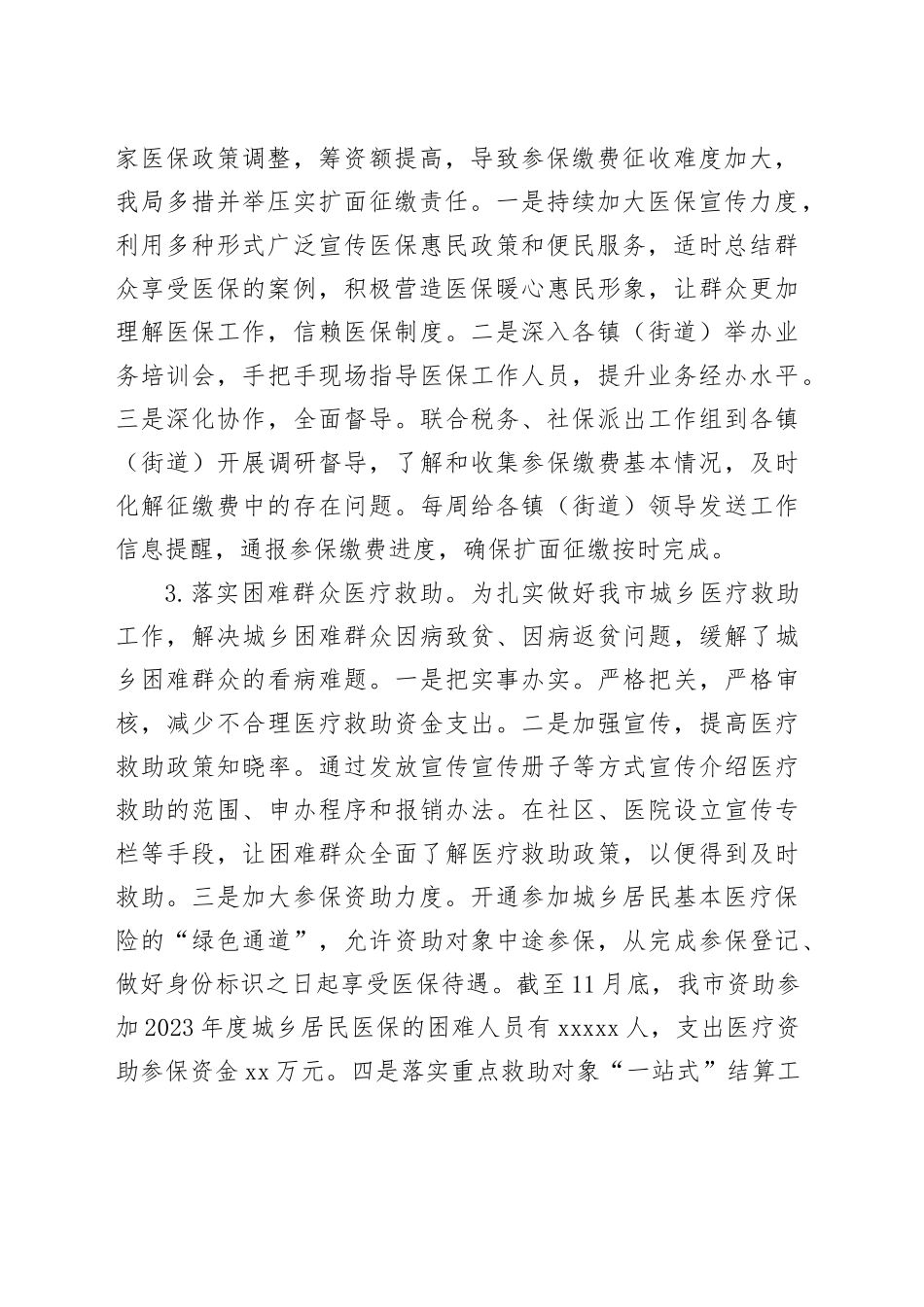 市医疗保障局2023年工作总结及2024年工作计划（20240122）_第2页