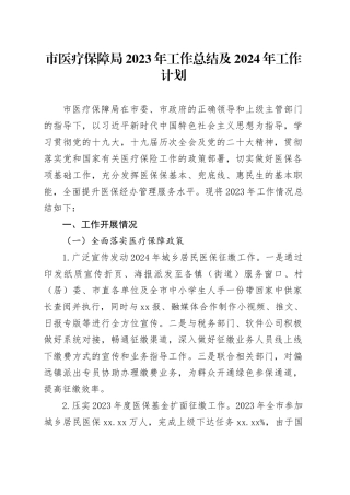 市医疗保障局2023年工作总结及2024年工作计划（20240122）