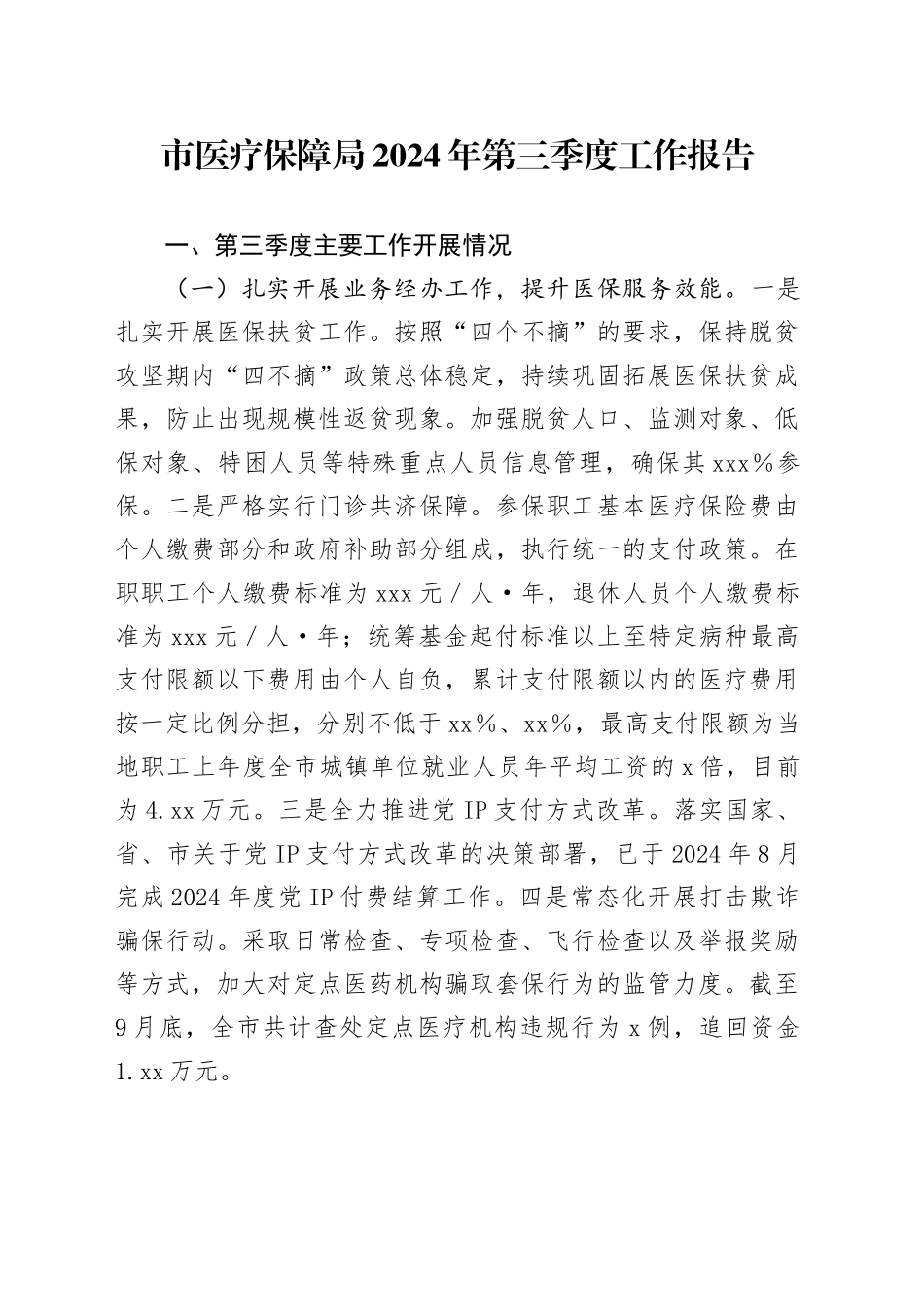 市医疗保障局2024年第三季度工作报告_第1页