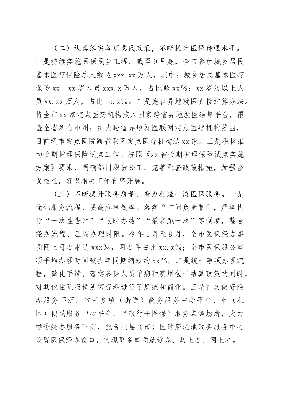 市医疗保障局2024年第三季度工作报告_第2页