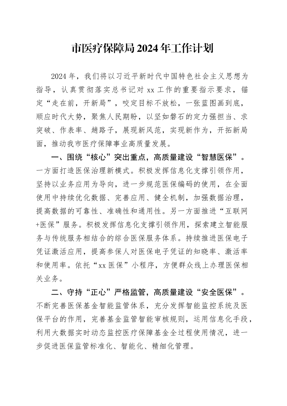 市医疗保障局2024年工作计划_第1页