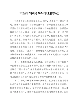 市医疗保障局2024年工作要点（20240315）(1)