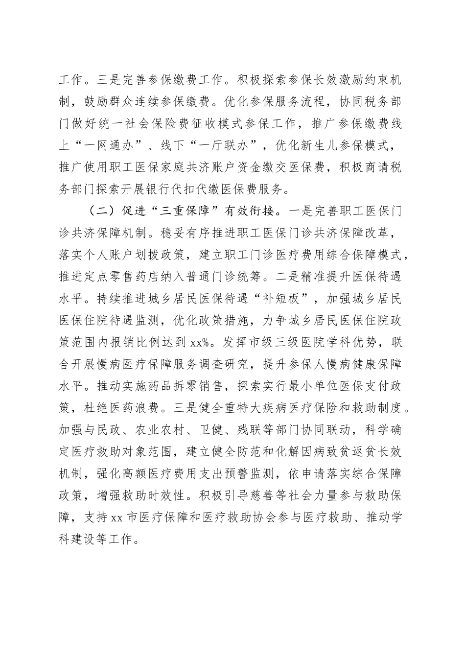 市医疗保障局2024年工作要点（20240318）_第2页