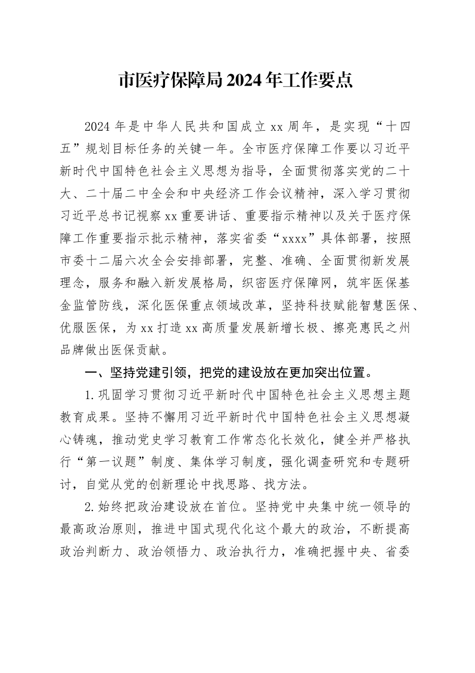 市医疗保障局2024年工作要点（20240418）_第1页