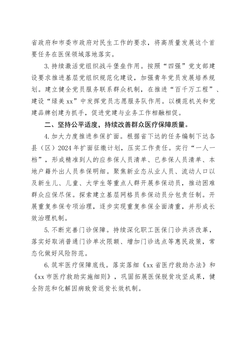 市医疗保障局2024年工作要点（20240418）_第2页