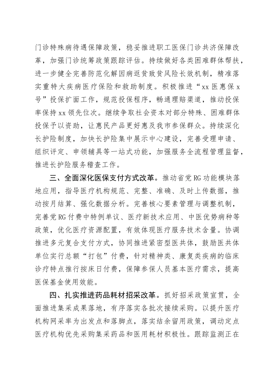 市医疗保障局2024年工作要点（20240424）_第2页