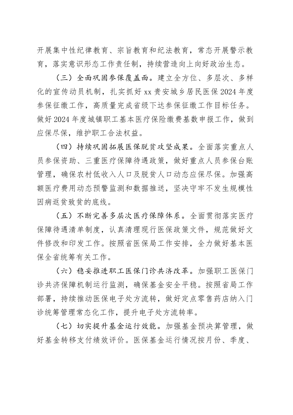 市医疗保障局2024年工作要点_第2页