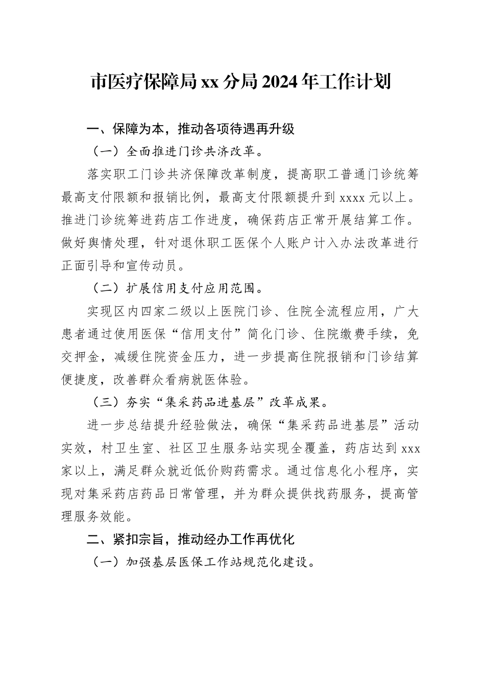 市医疗保障局分局2024年工作计划（20240307）_第1页