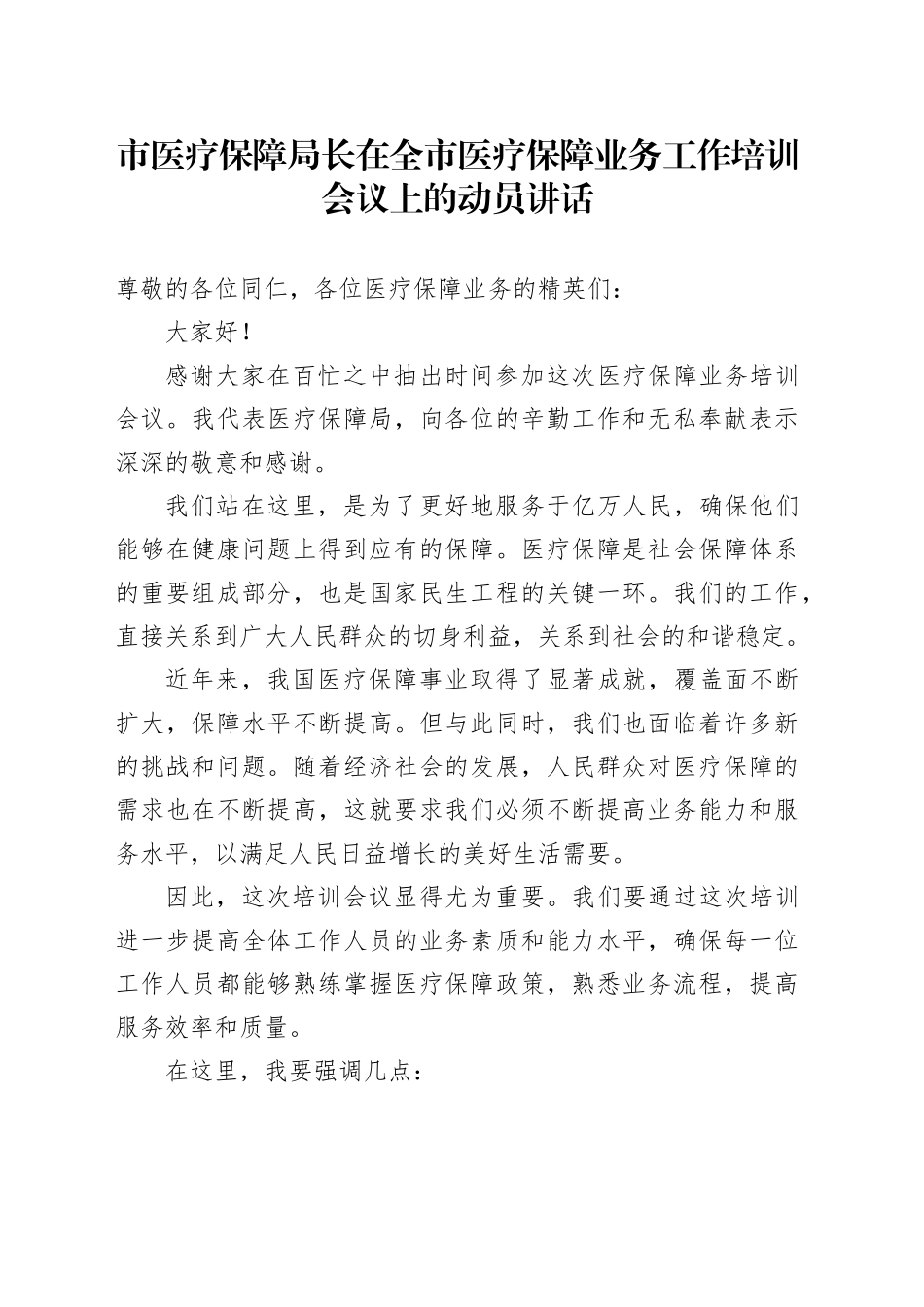 市医疗保障局长在全市医疗保障业务工作培训会议上的动员讲话_第1页