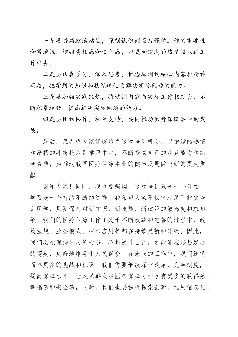 市医疗保障局长在全市医疗保障业务工作培训会议上的动员讲话_第2页