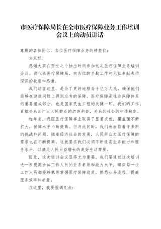 市医疗保障局长在全市医疗保障业务工作培训会议上的动员讲话