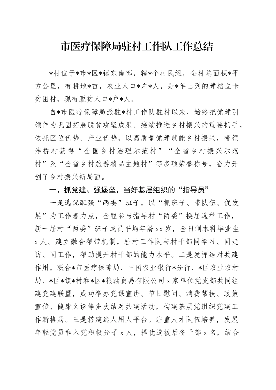 市医疗保障局驻村工作队工作总结_第1页