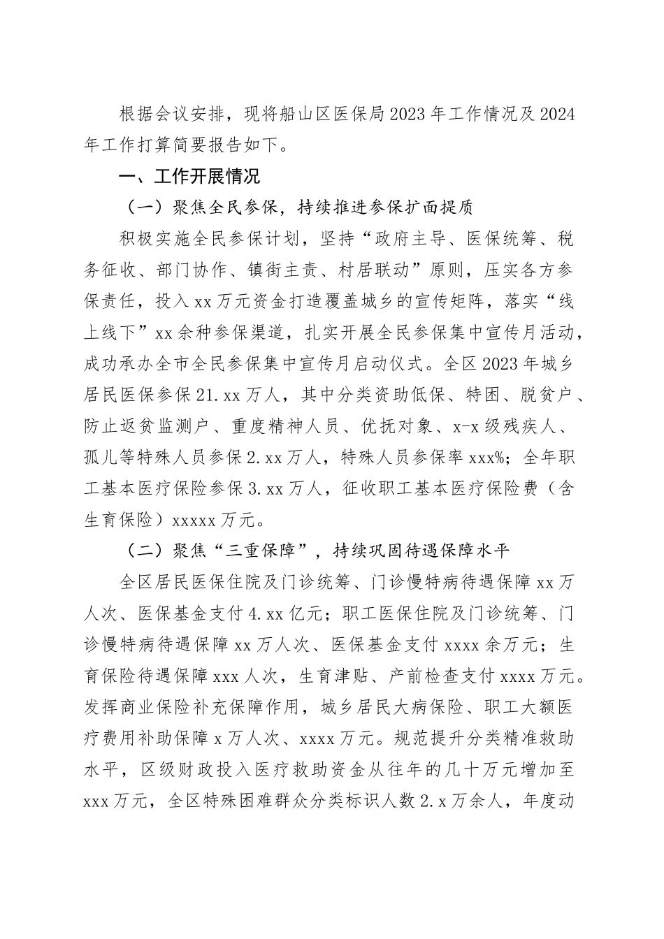 市医疗保障系统2023年工作总结暨2024年工作部署座谈会交流材料合集_第2页