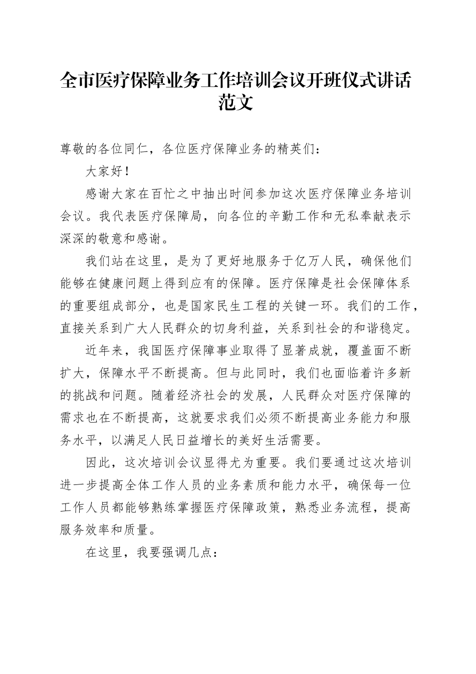 市医疗保障业务工作培训会议开班仪式讲话20240327_第1页