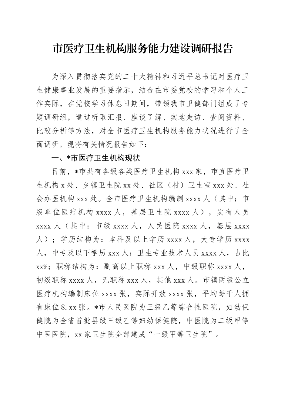 市医疗卫生机构服务能力建设调研报告_第1页