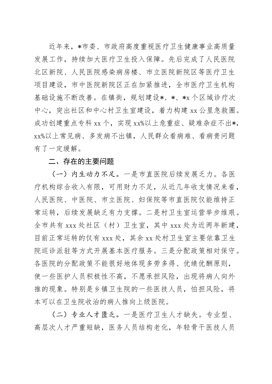 市医疗卫生机构服务能力建设调研报告_第2页