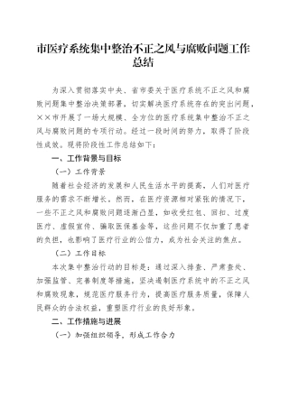 市医疗系统集中整治不正之风与腐败问题工作总结