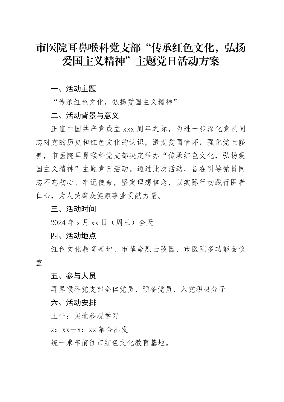 市医院耳鼻喉科党支部“传承红色文化，弘扬爱国主义精神”主题党日活动方案_第1页