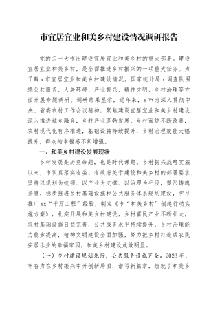 市宜居宜业和美乡村建设情况调研报告