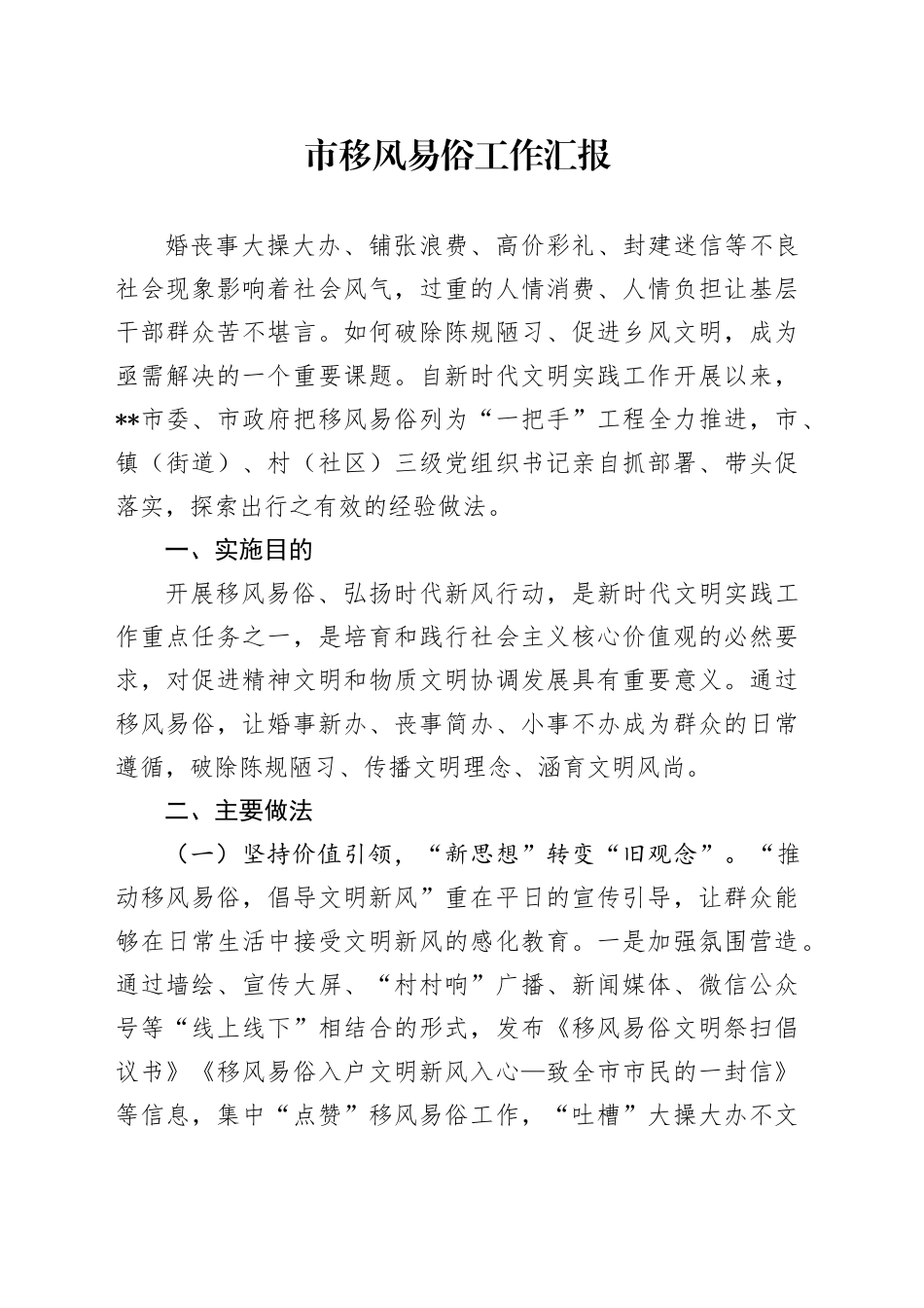 市移风易俗工作汇报_第1页