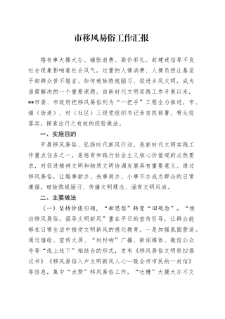 市移风易俗工作汇报