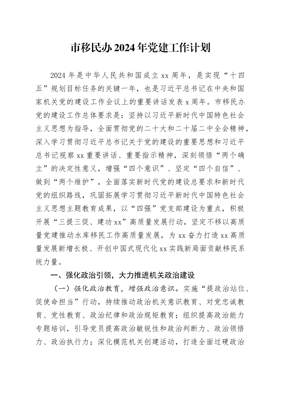 市移民办2024年党建工作计划（20240418）_第1页