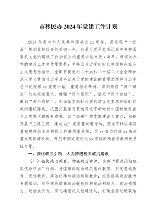 市移民办2024年党建工作计划（20240418）