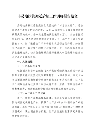 市易地扶贫搬迁后续工作调研报告