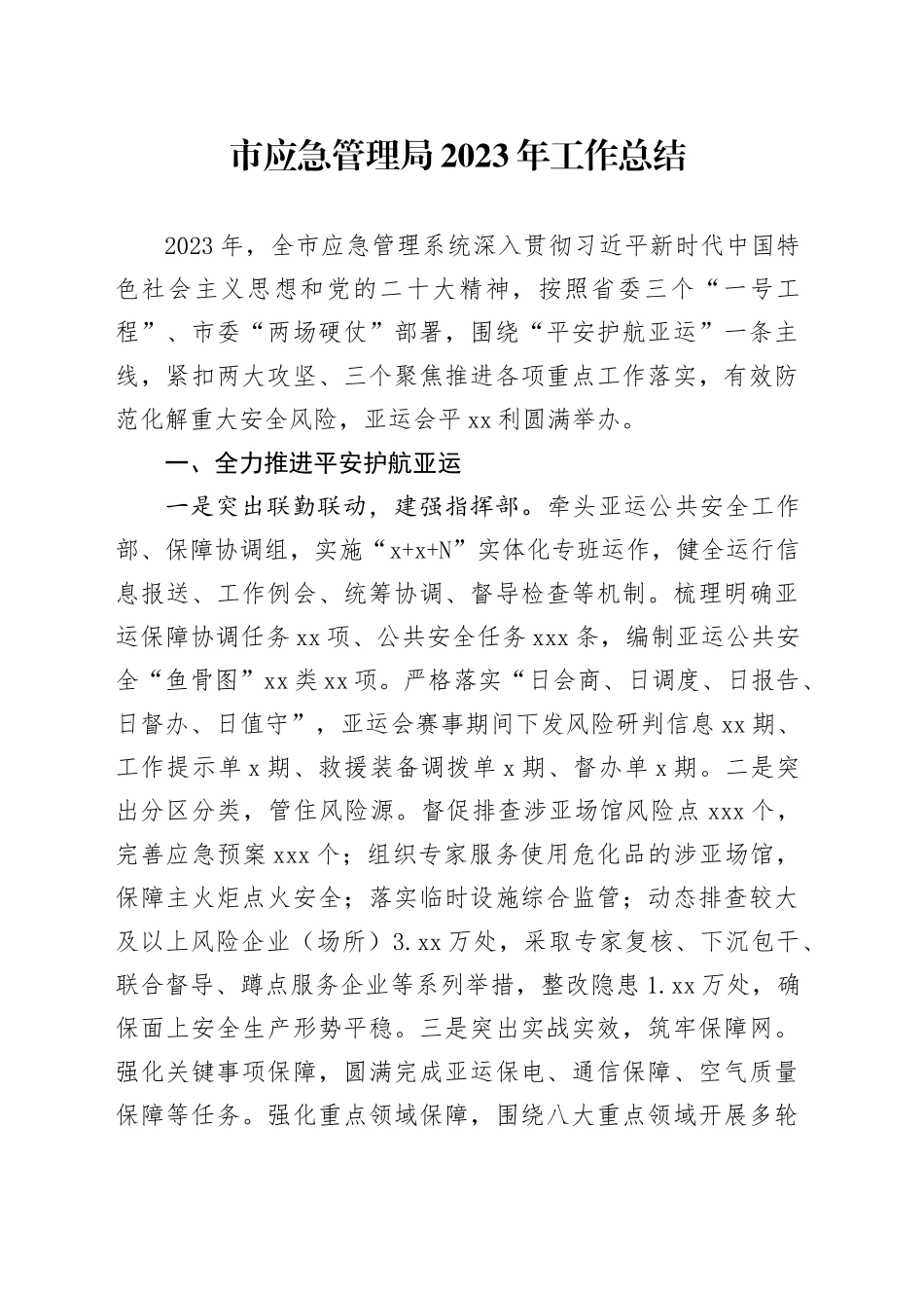 市应急管理局2023年工作总结（20240129）_第1页