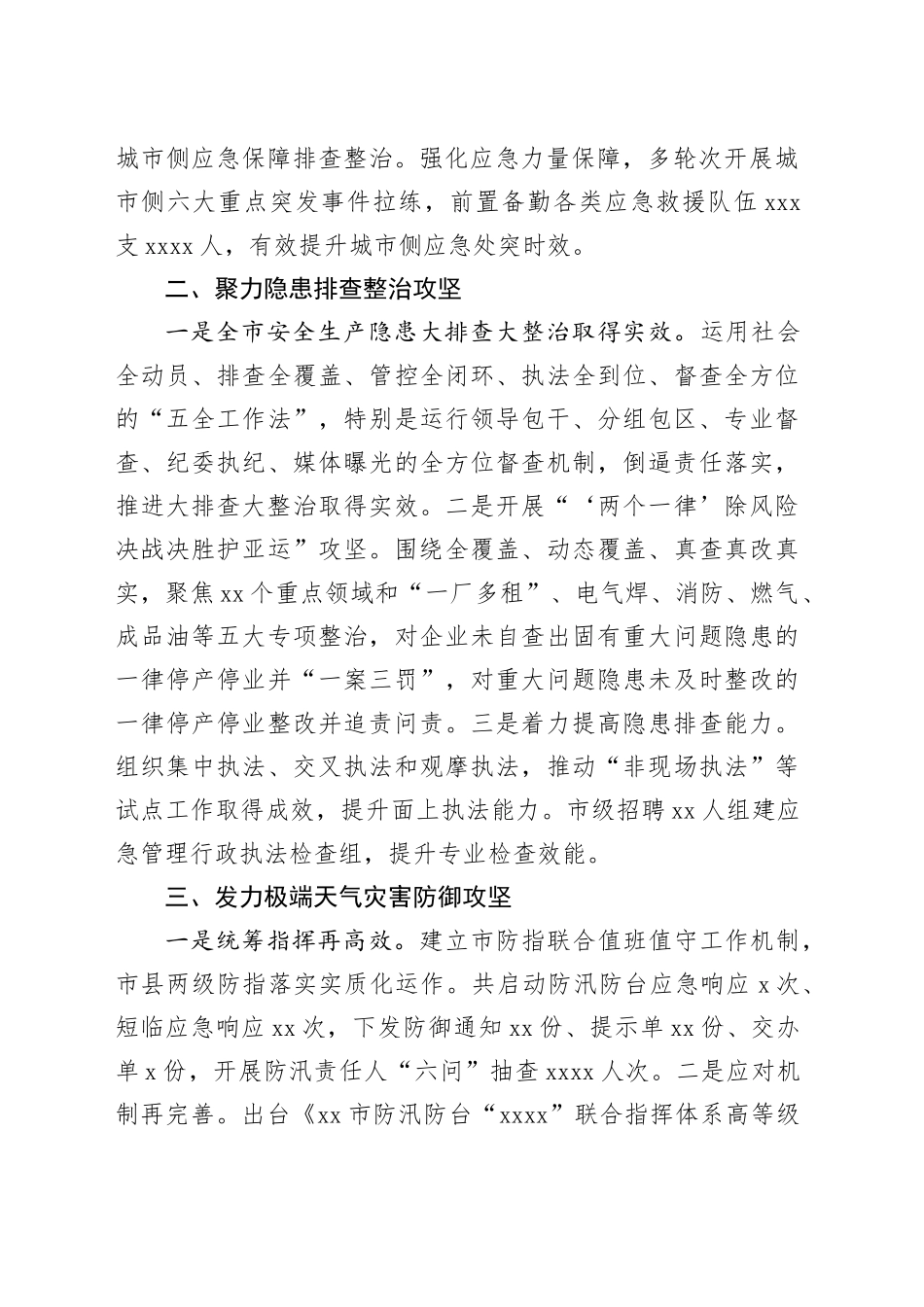 市应急管理局2023年工作总结（20240129）_第2页