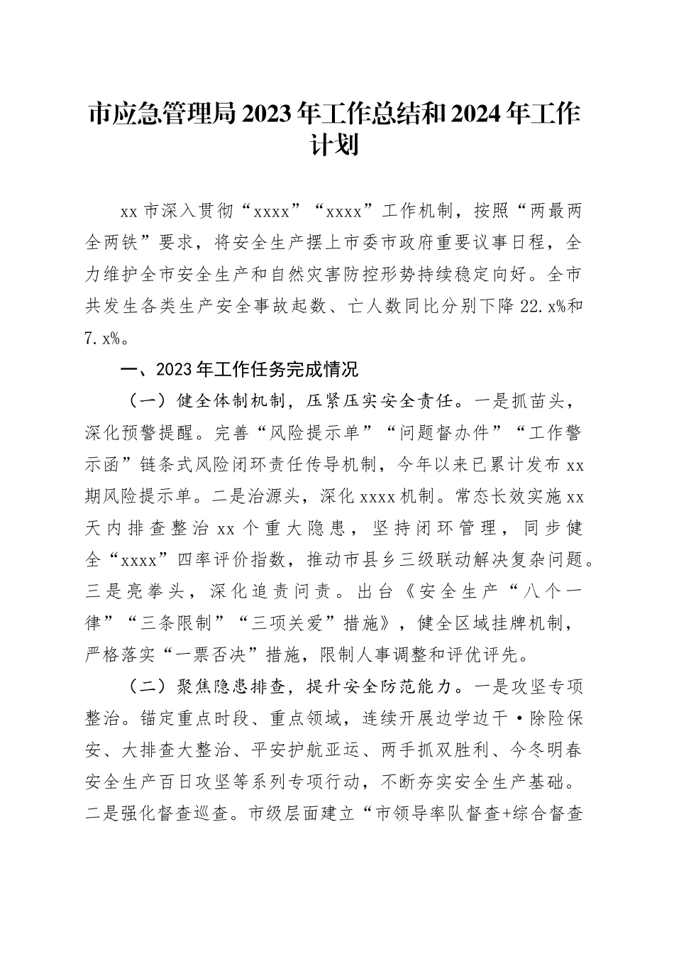 市应急管理局2023年工作总结和2024年工作计划（20240202）_第1页